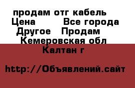 продам отг кабель  › Цена ­ 40 - Все города Другое » Продам   . Кемеровская обл.,Калтан г.